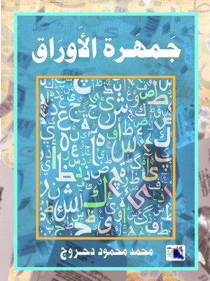 cover image of جمهرة الأوراق : صنعة بيان في صورة أدب وأدب في صورة بيان